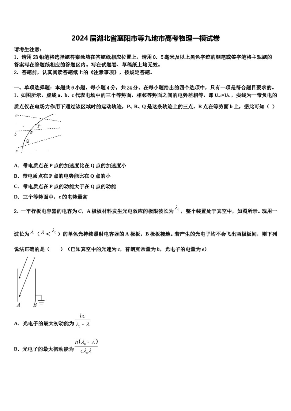 2024届湖北省襄阳市等九地市高考物理一模试卷含解析.doc_第1页