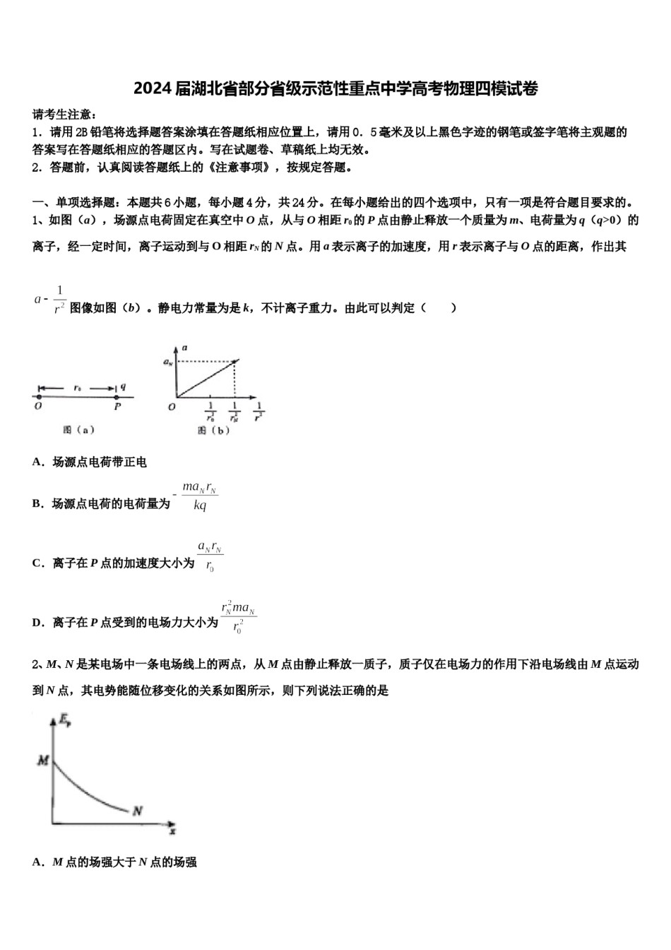 2024届湖北省部分省级示范性重点中学高考物理四模试卷含解析.doc_第1页