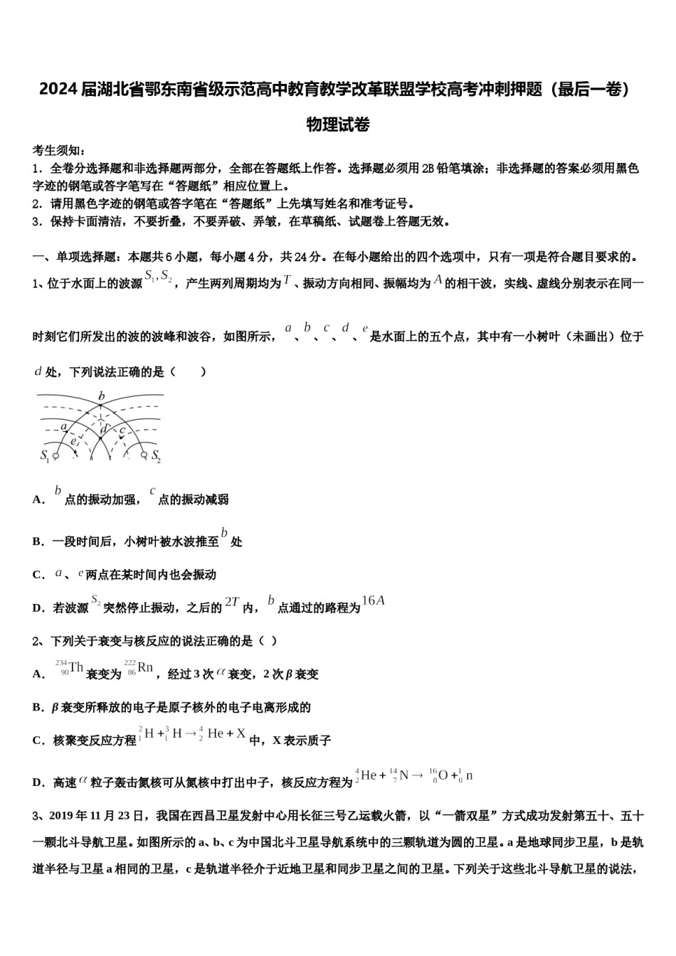 2024届湖北省鄂东南省级示范高中教育教学改革联盟学校高考冲刺押题（最后一卷）物理试卷含解析.doc_第1页