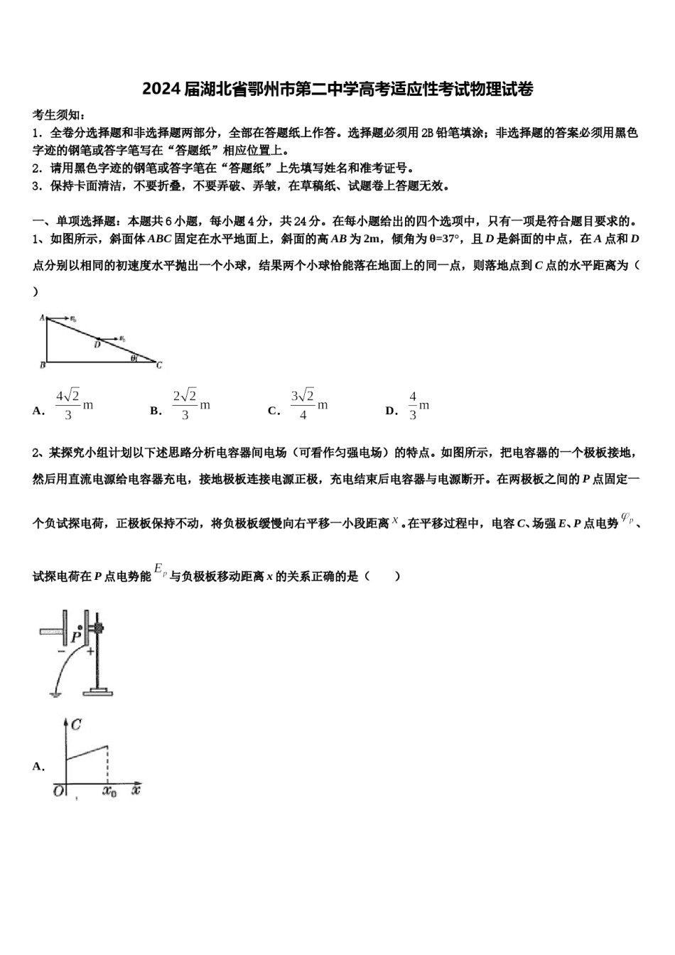 2024届湖北省鄂州市第二中学高考适应性考试物理试卷含解析.doc_第1页