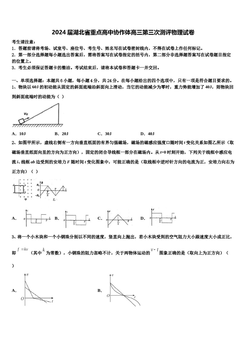 2024届湖北省重点高中协作体高三第三次测评物理试卷含解析.doc_第1页