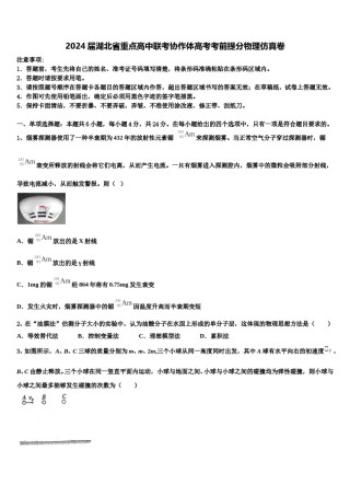 2024届湖北省重点高中联考协作体高考考前提分物理仿真卷含解析.doc