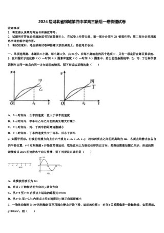 2024届湖北省钢城第四中学高三最后一卷物理试卷含解析.doc