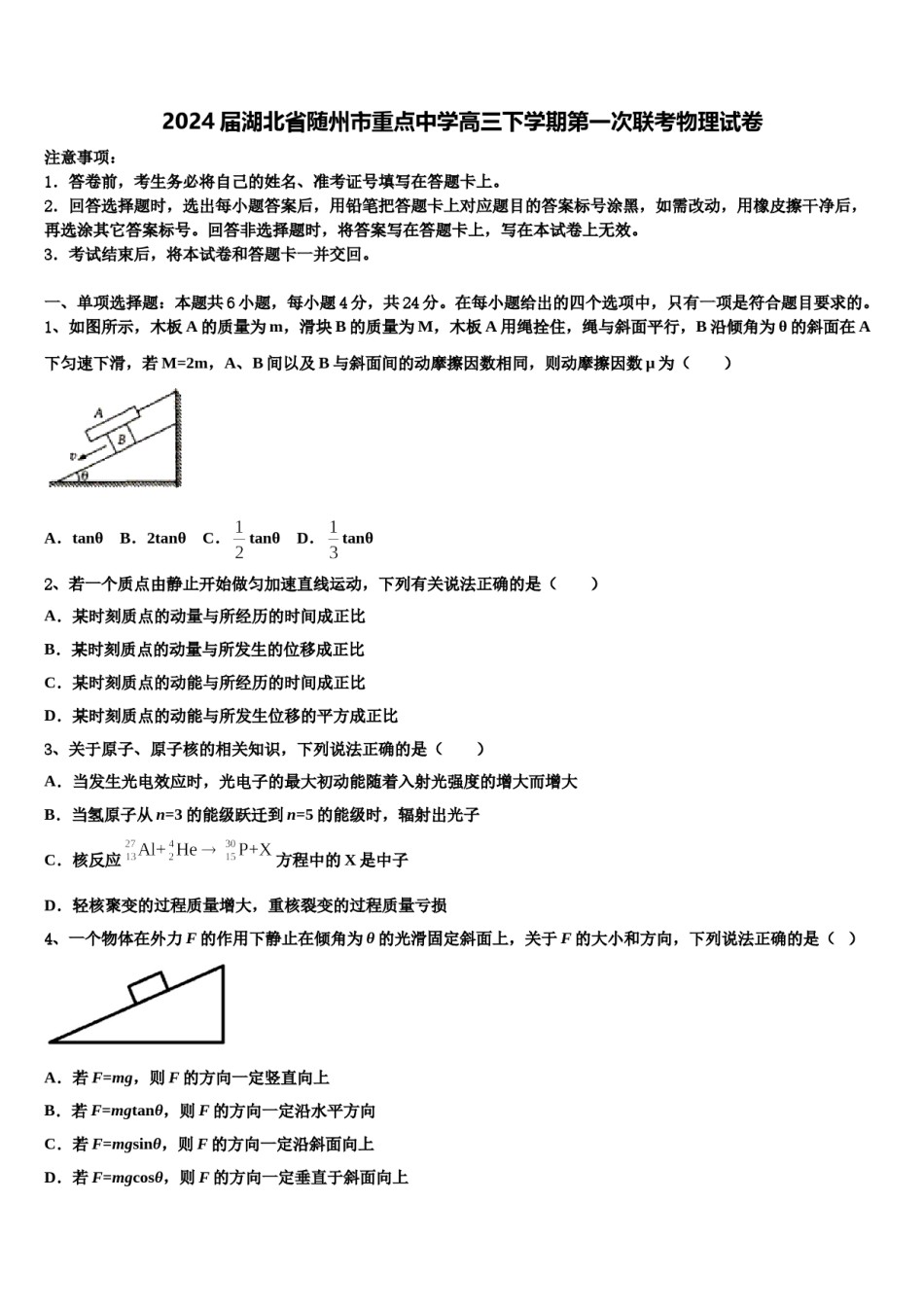 2024届湖北省随州市重点中学高三下学期第一次联考物理试卷含解析.doc_第1页