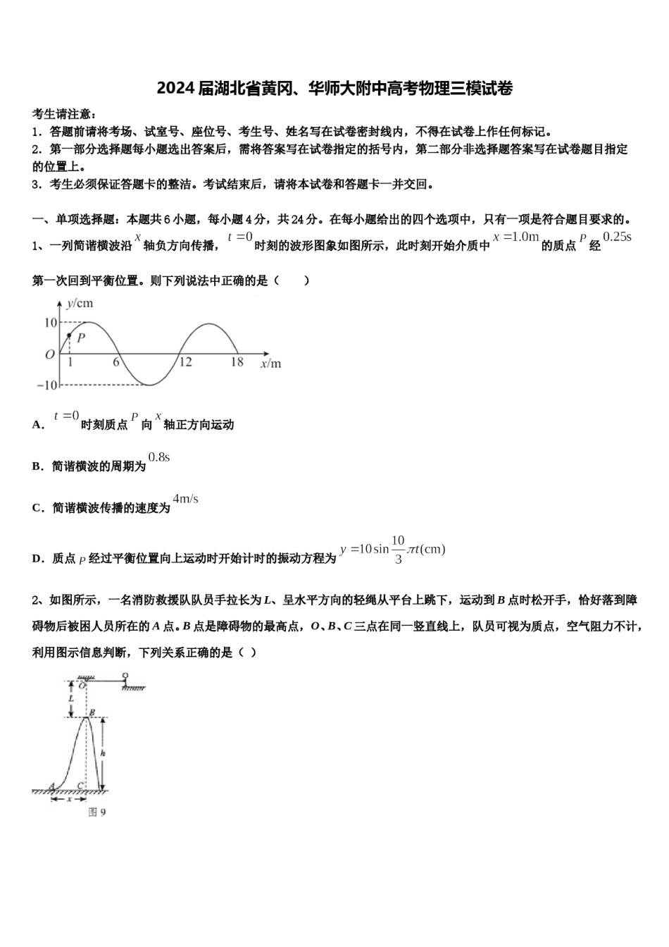 2024届湖北省黄冈、华师大附中高考物理三模试卷含解析.doc_第1页