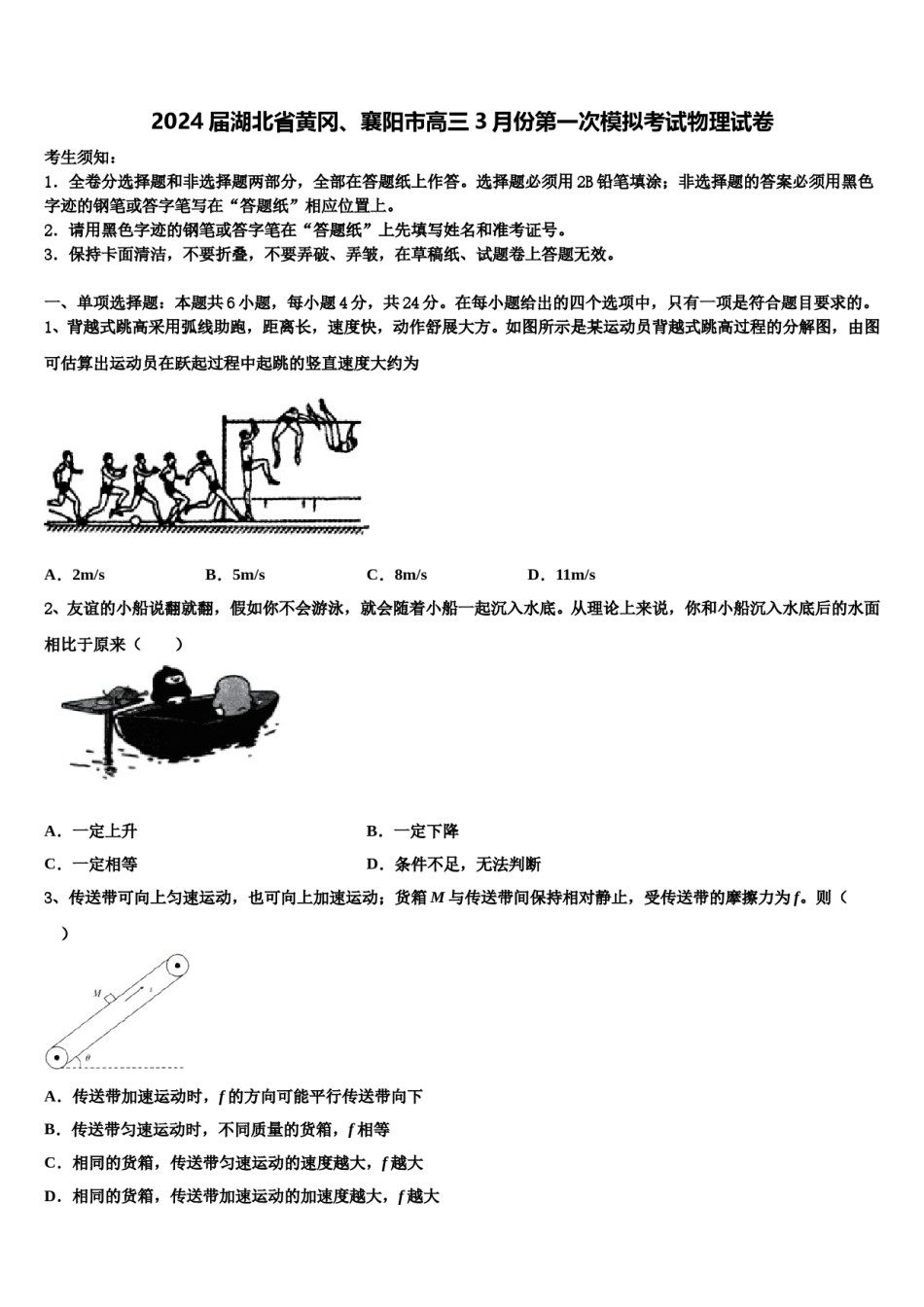 2024届湖北省黄冈、襄阳市高三3月份第一次模拟考试物理试卷含解析.doc_第1页