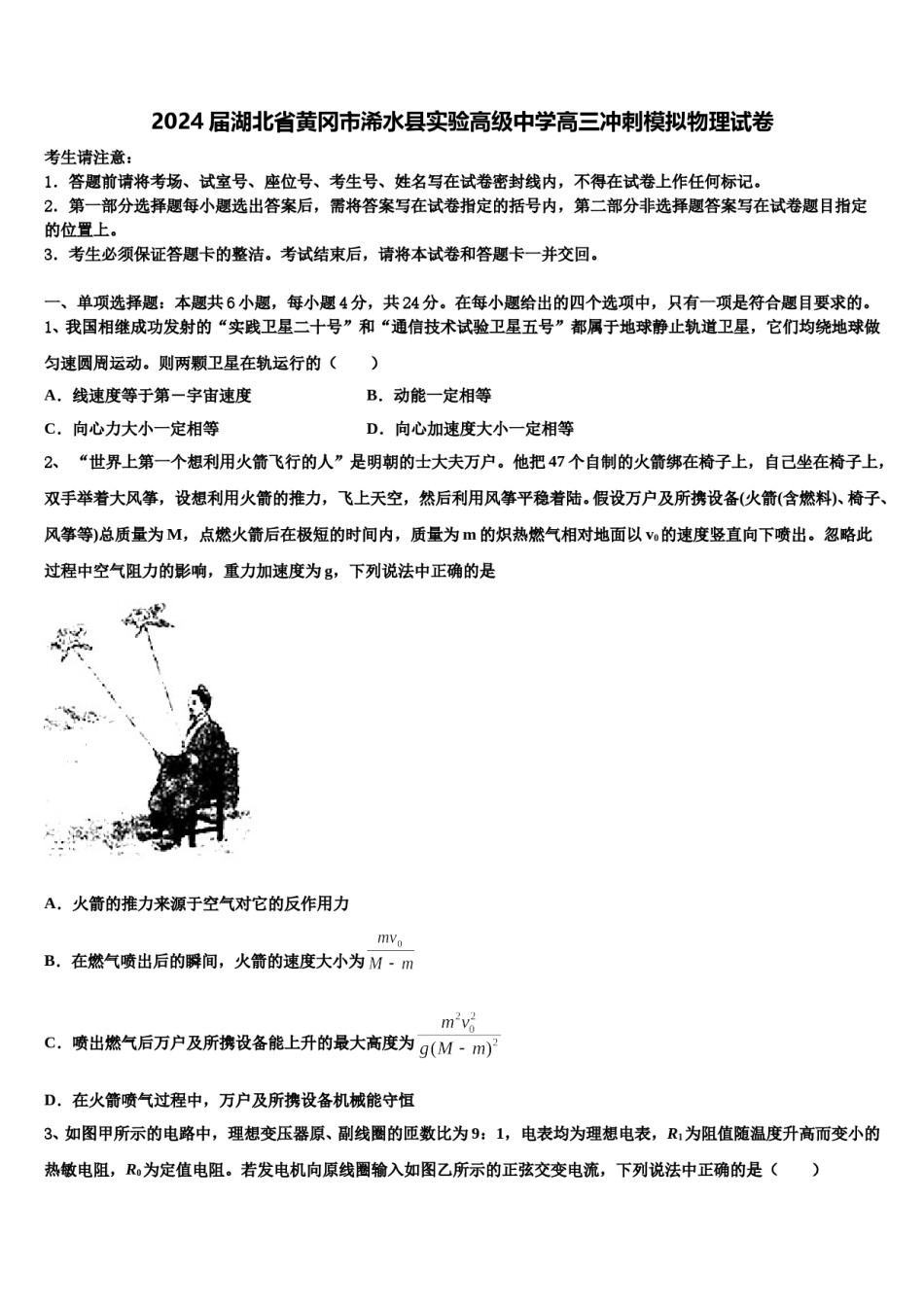 2024届湖北省黄冈市浠水县实验高级中学高三冲刺模拟物理试卷含解析.doc_第1页