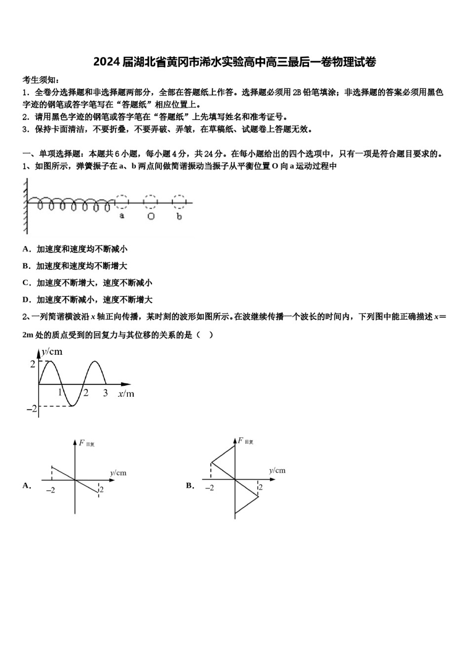 2024届湖北省黄冈市浠水实验高中高三最后一卷物理试卷含解析.doc_第1页