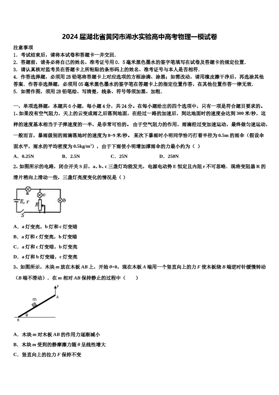 2024届湖北省黄冈市浠水实验高中高考物理一模试卷含解析.doc_第1页