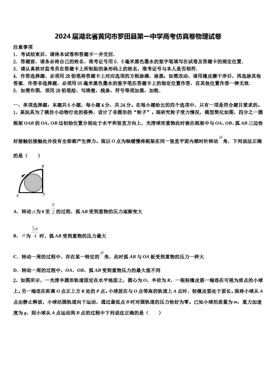 2024届湖北省黄冈市罗田县第一中学高考仿真卷物理试卷含解析.doc_第1页