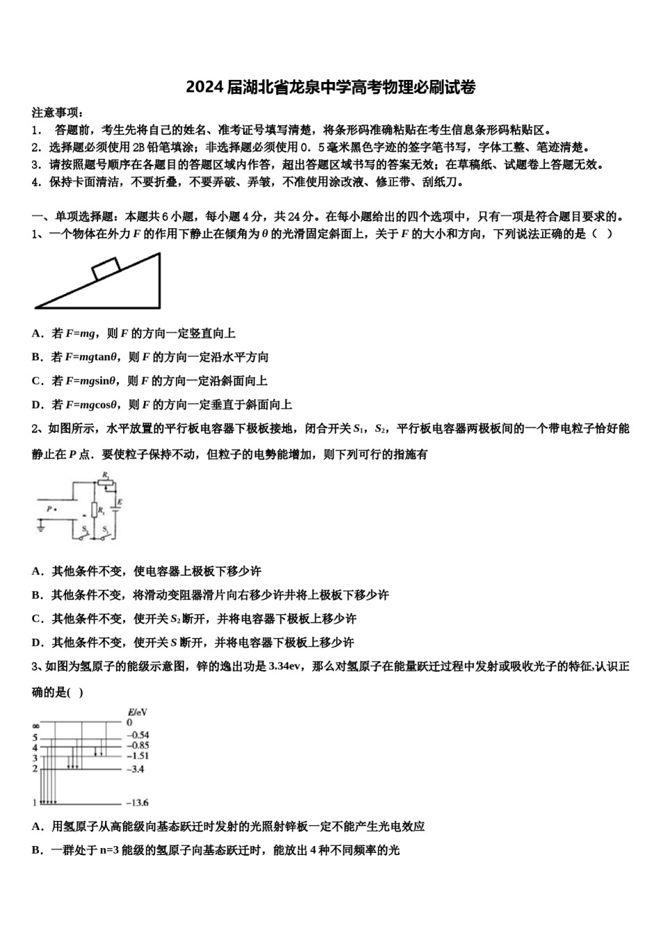 2024届湖北省龙泉中学高考物理必刷试卷含解析.doc_第1页
