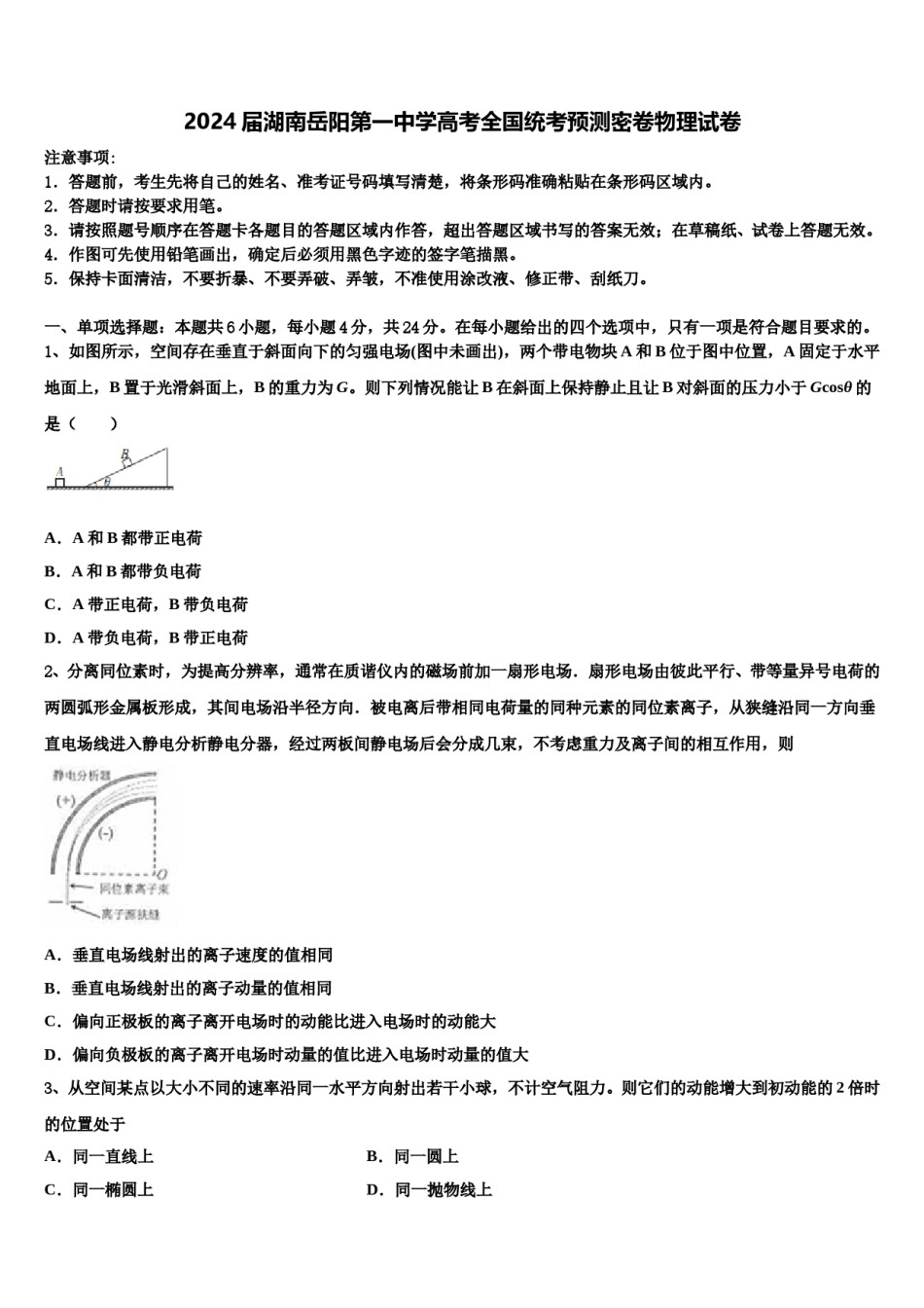 2024届湖南岳阳第一中学高考全国统考预测密卷物理试卷含解析.doc_第1页