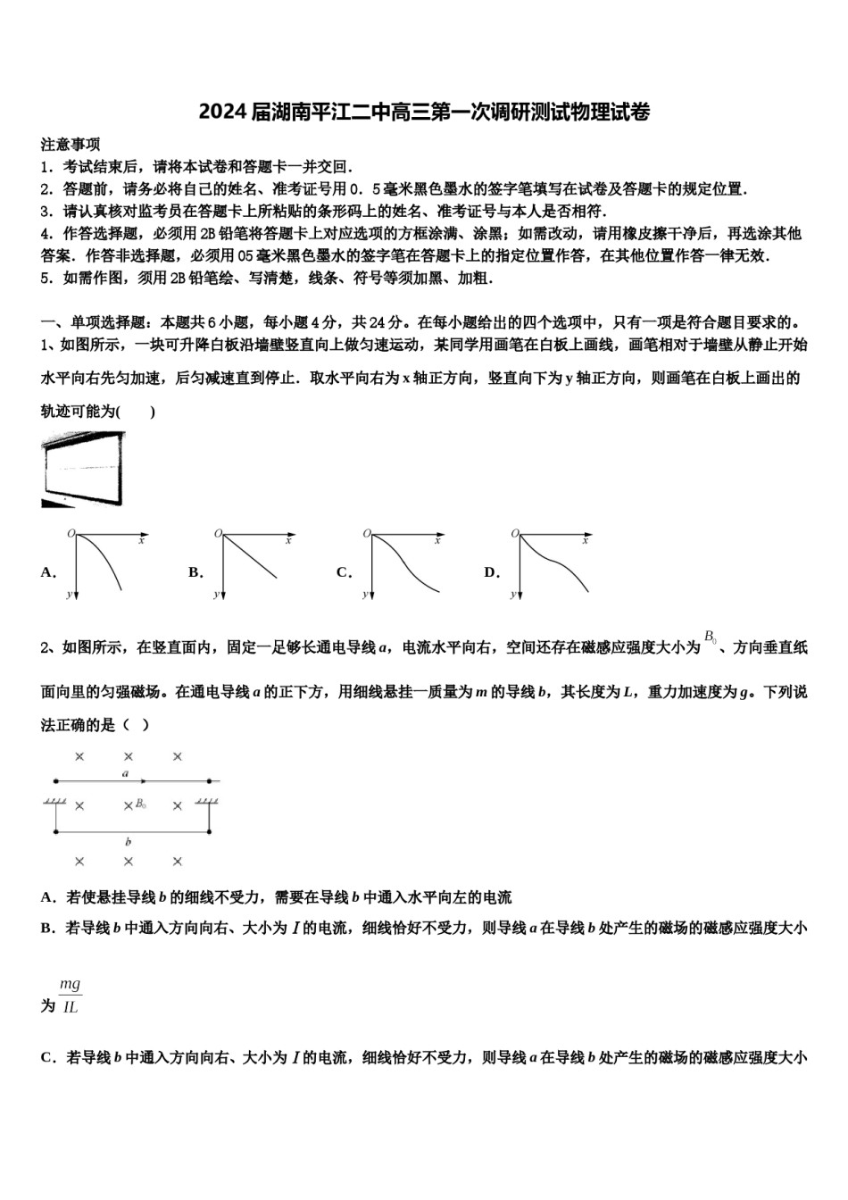 2024届湖南平江二中高三第一次调研测试物理试卷含解析.doc_第1页