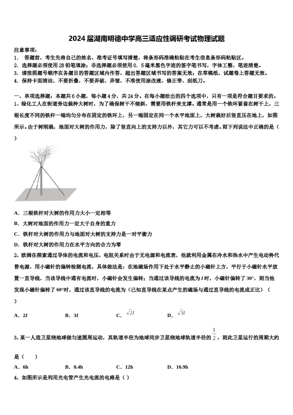 2024届湖南明德中学高三适应性调研考试物理试题含解析.doc_第1页