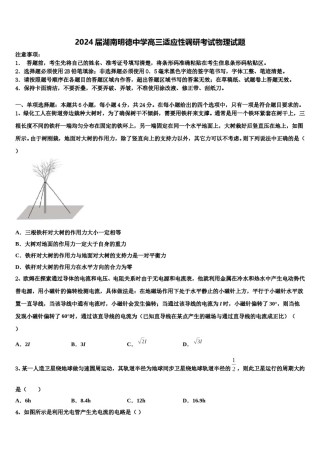 2024届湖南明德中学高三适应性调研考试物理试题含解析.doc