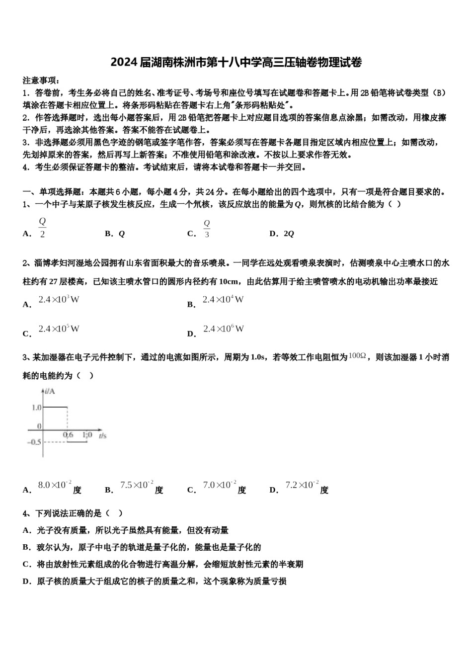 2024届湖南株洲市第十八中学高三压轴卷物理试卷含解析.doc_第1页