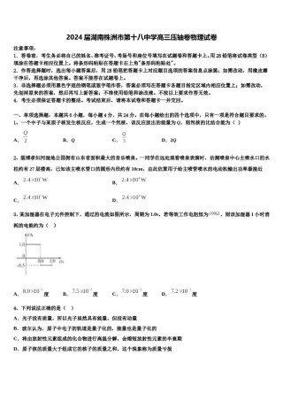 2024届湖南株洲市第十八中学高三压轴卷物理试卷含解析.doc