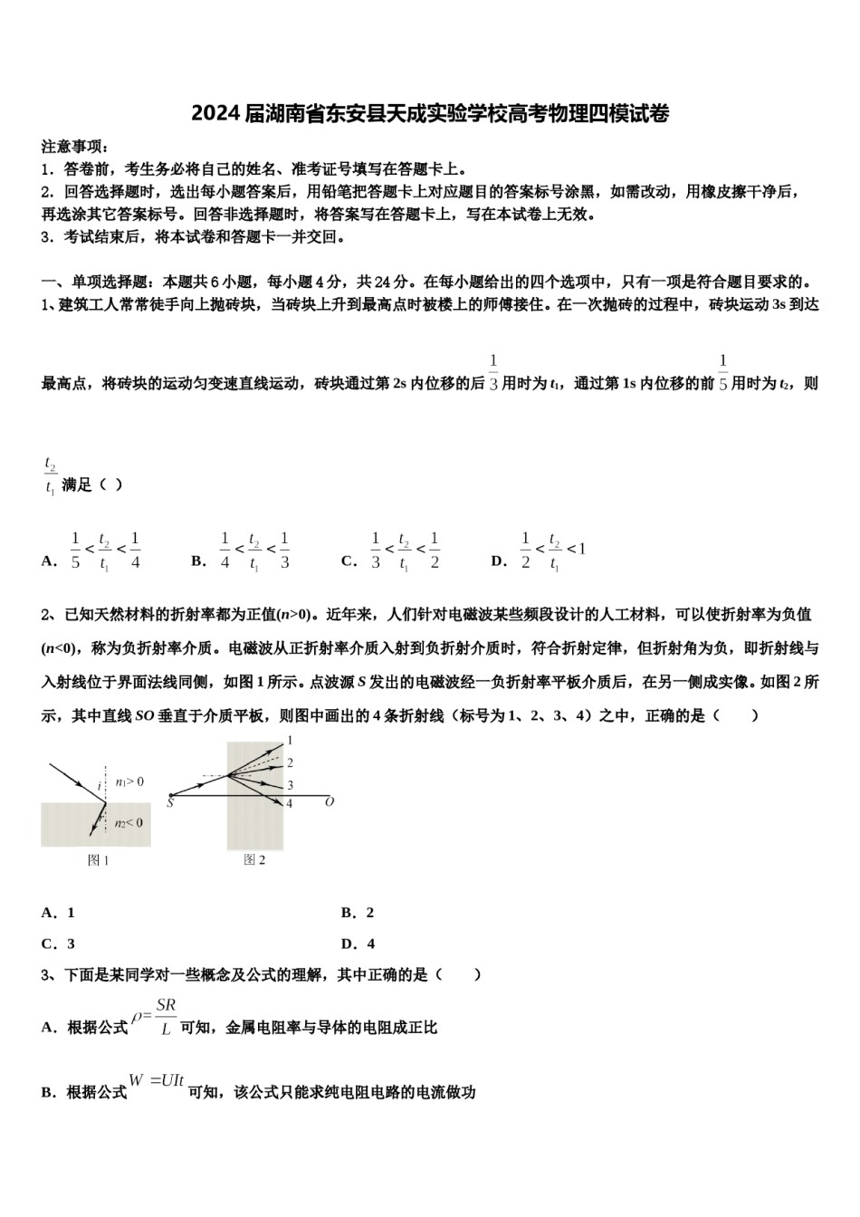 2024届湖南省东安县天成实验学校高考物理四模试卷含解析.doc_第1页