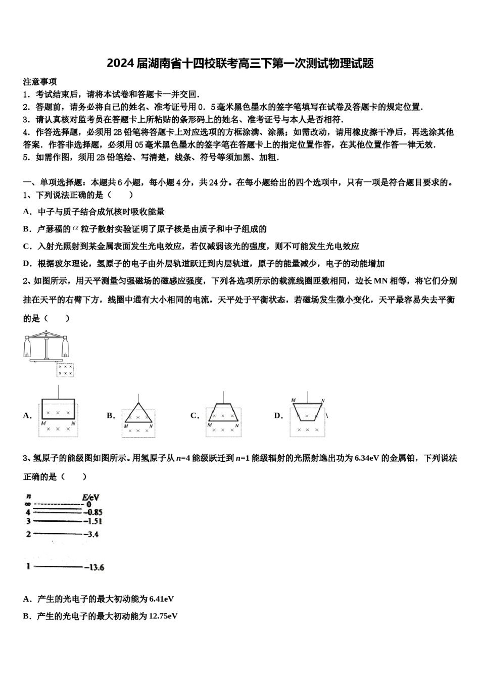 2024届湖南省十四校联考高三下第一次测试物理试题含解析.doc_第1页