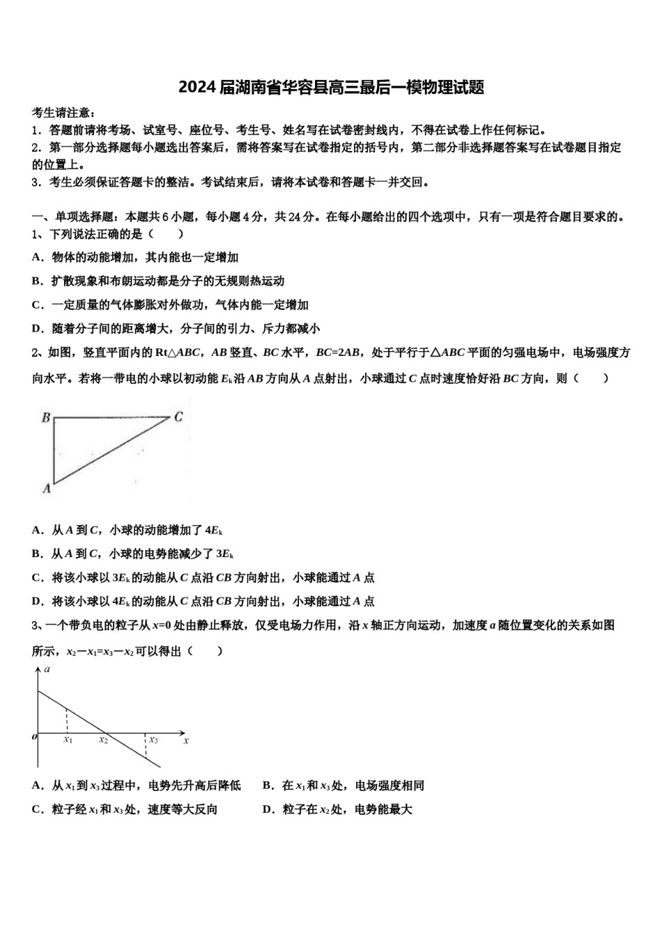 2024届湖南省华容县高三最后一模物理试题含解析.doc_第1页