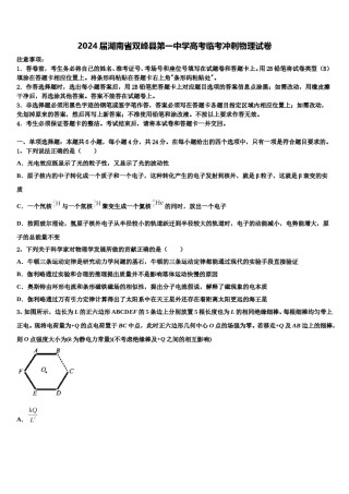 2024届湖南省双峰县第一中学高考临考冲刺物理试卷含解析.doc