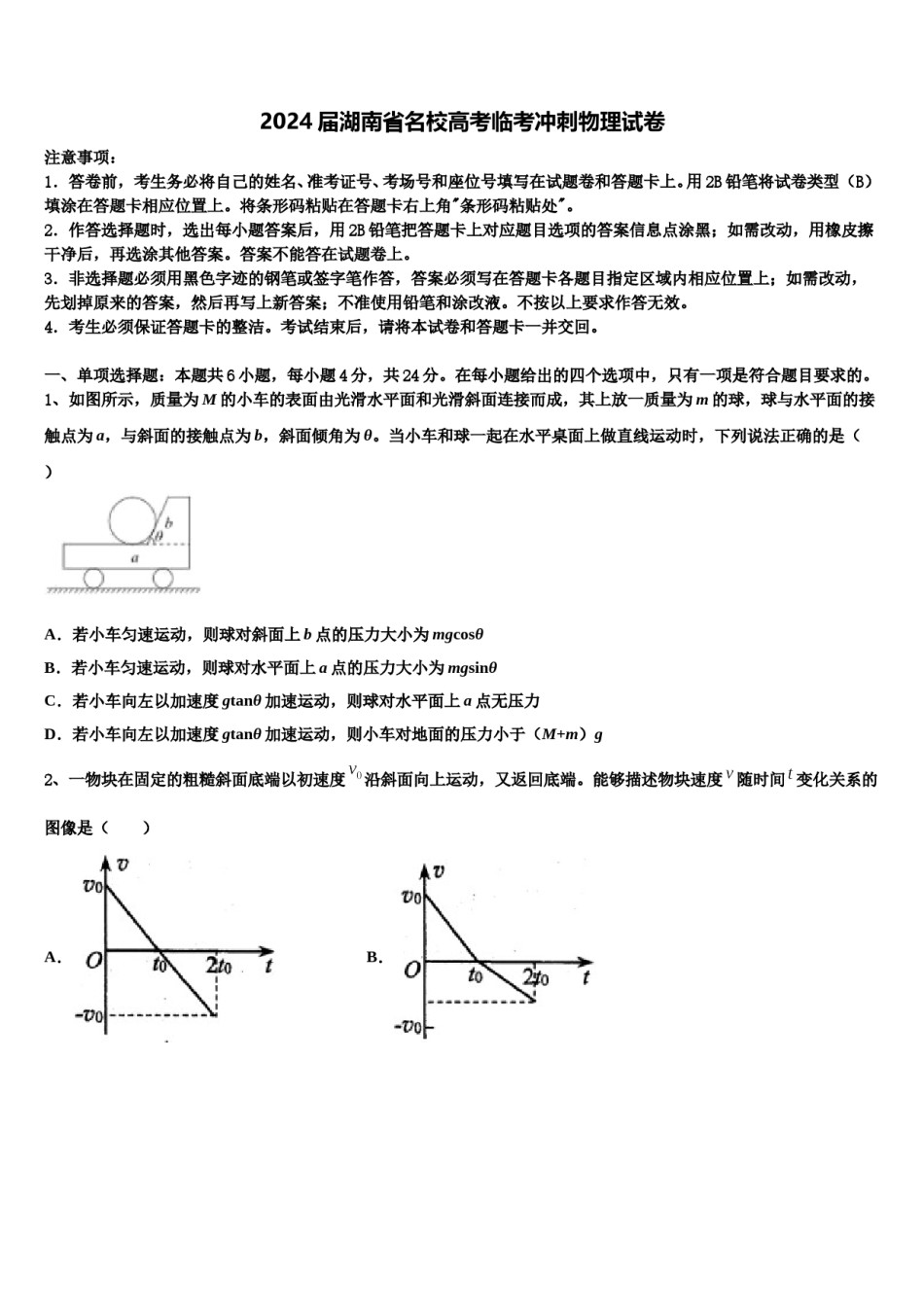 2024届湖南省名校高考临考冲刺物理试卷含解析.doc_第1页