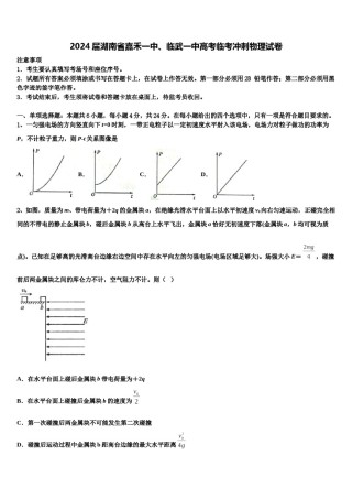 2024届湖南省嘉禾一中、临武一中高考临考冲刺物理试卷含解析.doc