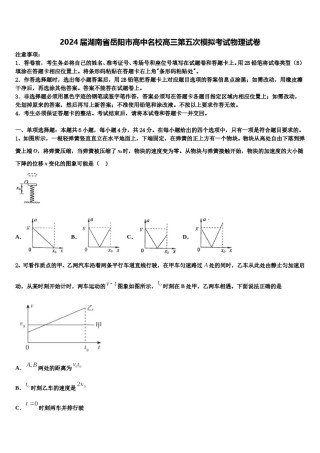 2024届湖南省岳阳市高中名校高三第五次模拟考试物理试卷含解析.doc