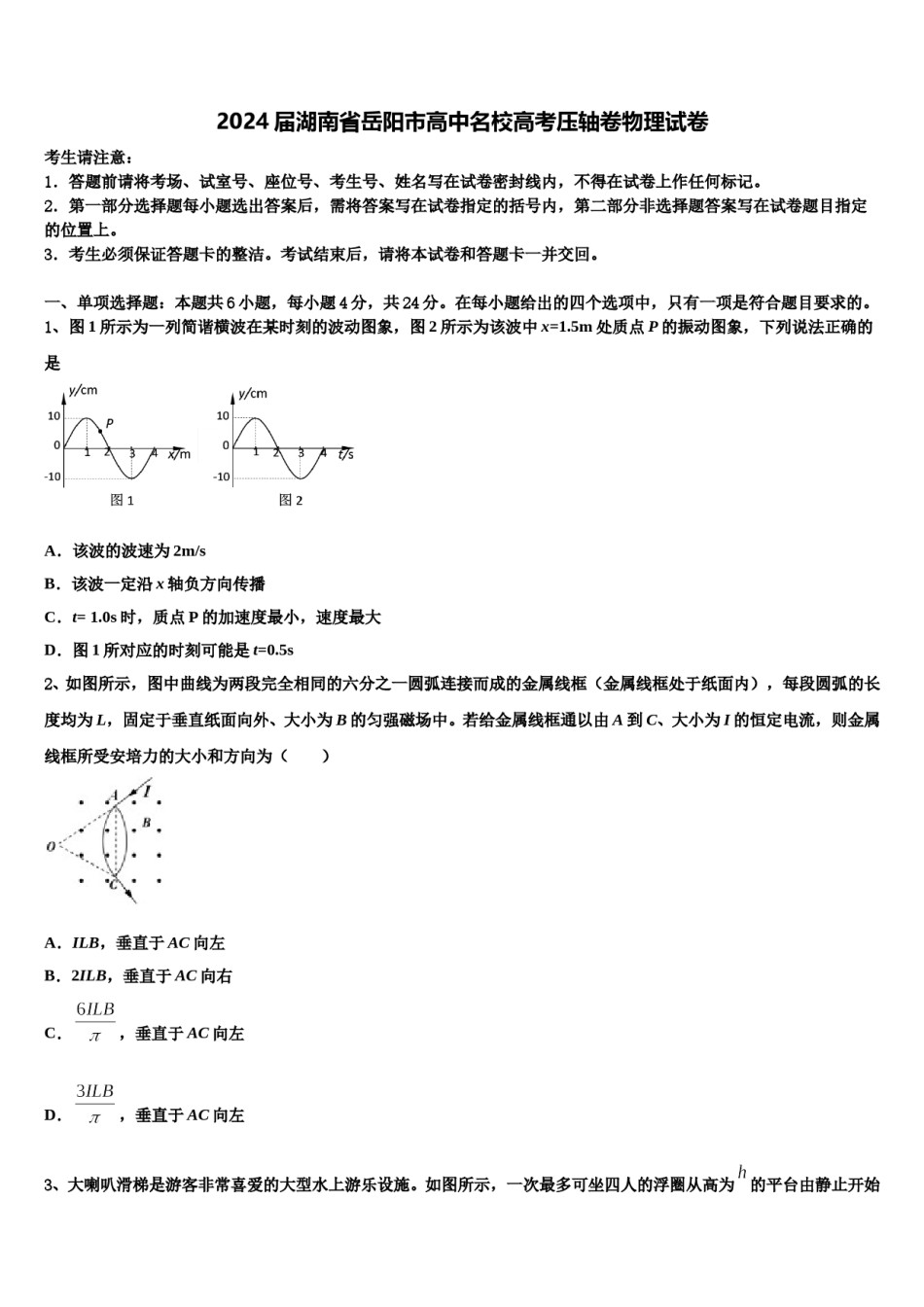 2024届湖南省岳阳市高中名校高考压轴卷物理试卷含解析.doc_第1页