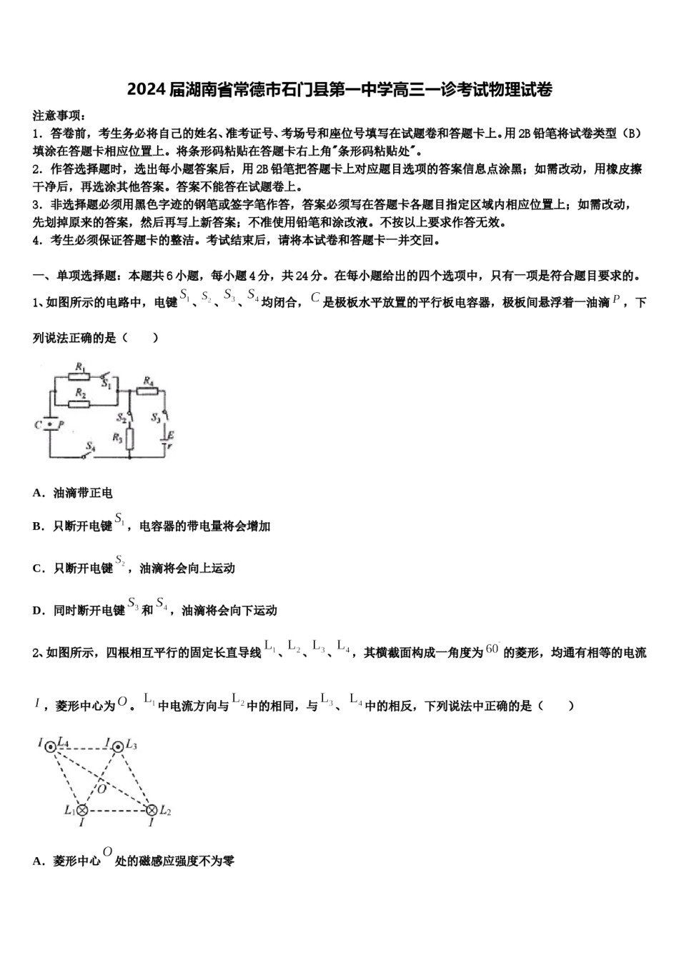 2024届湖南省常德市石门县第一中学高三一诊考试物理试卷含解析.doc_第1页
