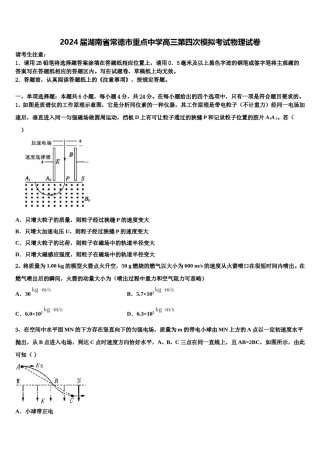 2024届湖南省常德市重点中学高三第四次模拟考试物理试卷含解析.doc