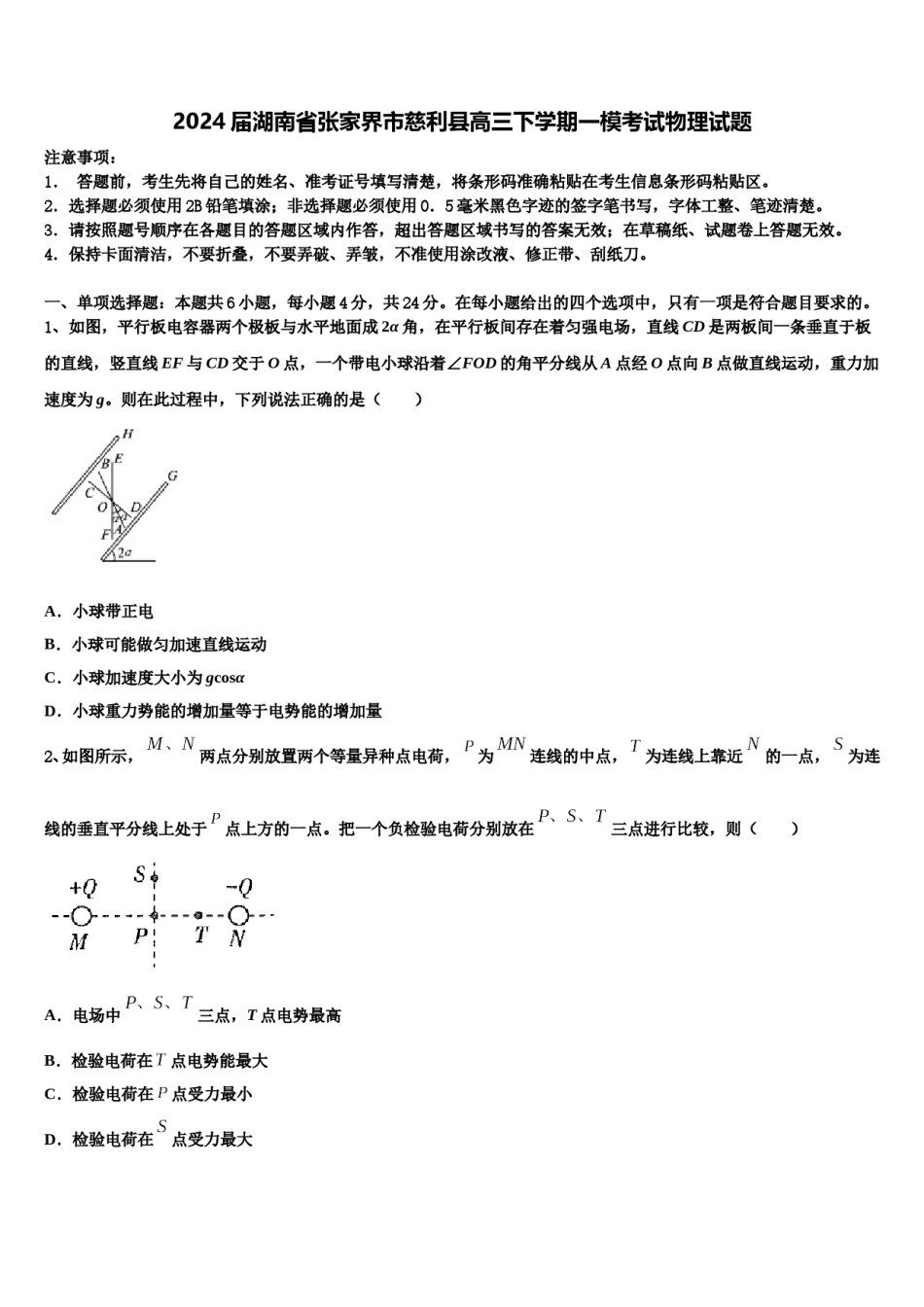 2024届湖南省张家界市慈利县高三下学期一模考试物理试题含解析.doc_第1页