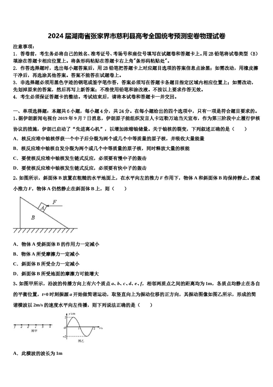 2024届湖南省张家界市慈利县高考全国统考预测密卷物理试卷含解析.doc_第1页