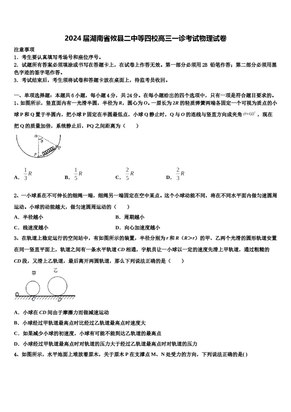 2024届湖南省攸县二中等四校高三一诊考试物理试卷含解析.doc_第1页