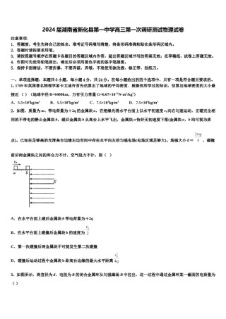 2024届湖南省新化县第一中学高三第一次调研测试物理试卷含解析.doc