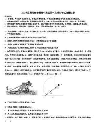 2024届湖南省普通高中高三第一次模拟考试物理试卷含解析.doc