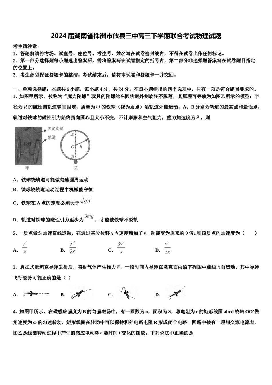 2024届湖南省株洲市攸县三中高三下学期联合考试物理试题含解析.doc_第1页