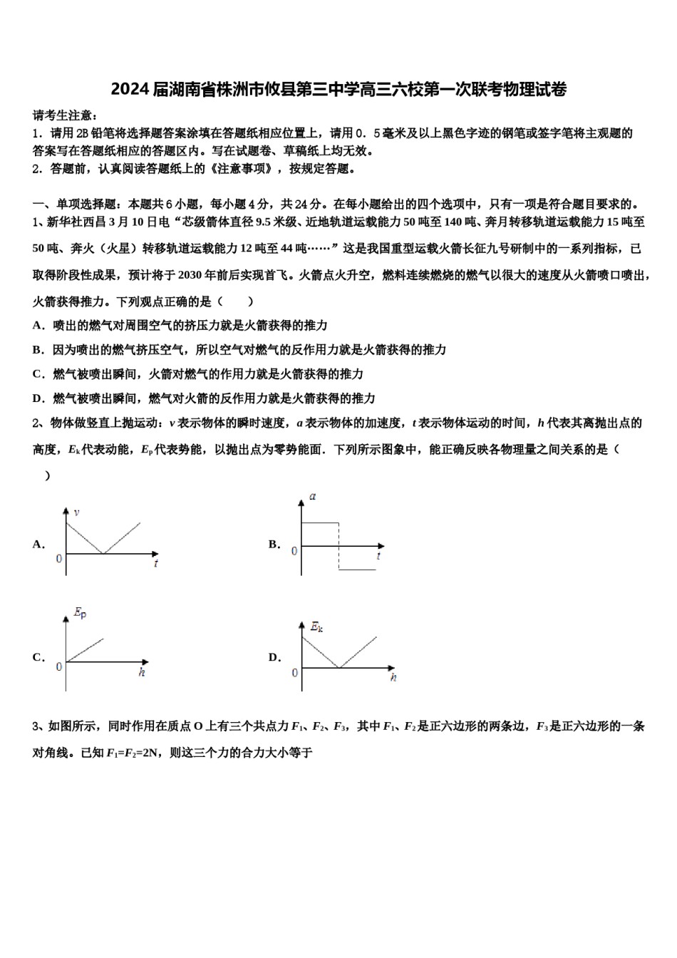 2024届湖南省株洲市攸县第三中学高三六校第一次联考物理试卷含解析.doc_第1页