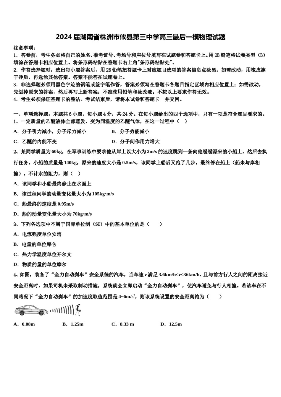 2024届湖南省株洲市攸县第三中学高三最后一模物理试题含解析.doc_第1页