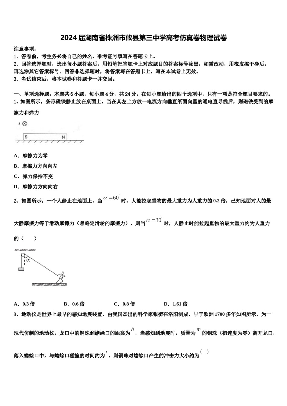 2024届湖南省株洲市攸县第三中学高考仿真卷物理试卷含解析.doc_第1页