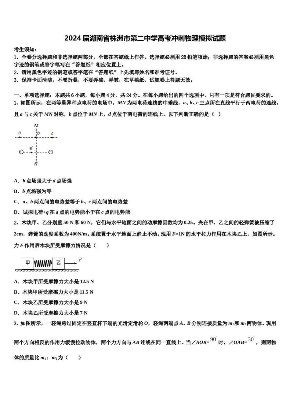 2024届湖南省株洲市第二中学高考冲刺物理模拟试题含解析.doc_第1页