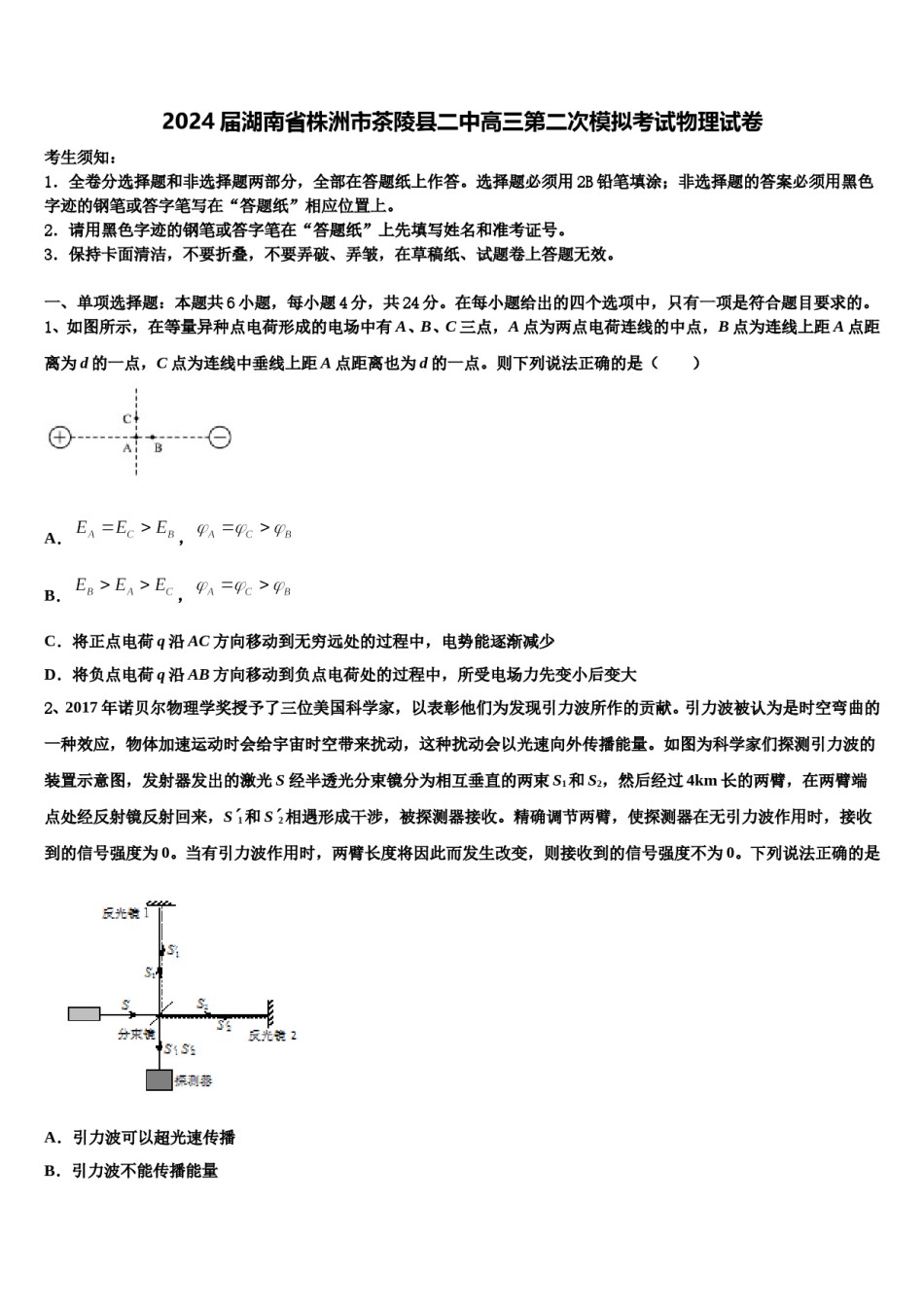 2024届湖南省株洲市茶陵县二中高三第二次模拟考试物理试卷含解析.doc_第1页