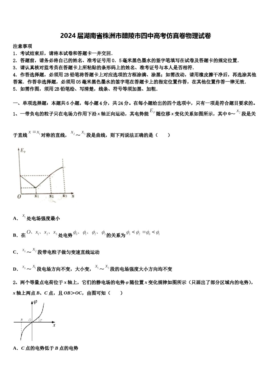 2024届湖南省株洲市醴陵市四中高考仿真卷物理试卷含解析.doc_第1页