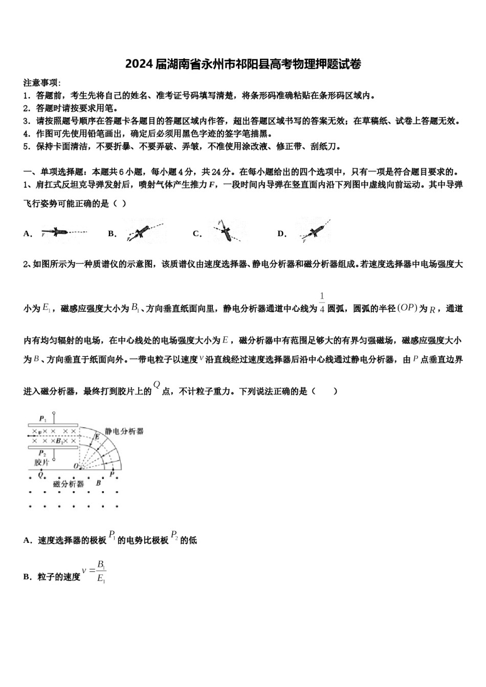 2024届湖南省永州市祁阳县高考物理押题试卷含解析.doc_第1页