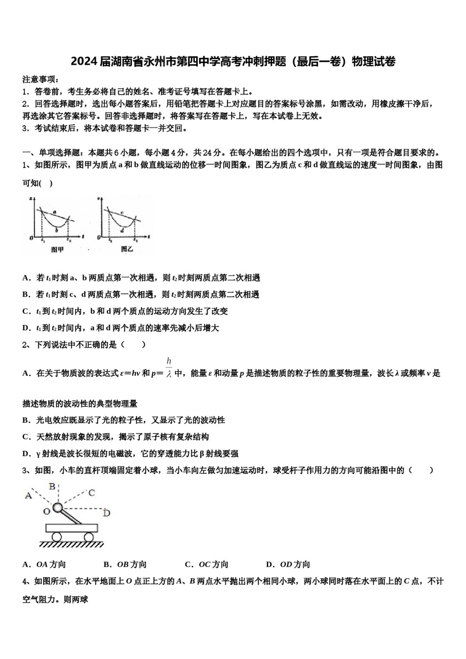 2024届湖南省永州市第四中学高考冲刺押题（最后一卷）物理试卷含解析.doc_第1页