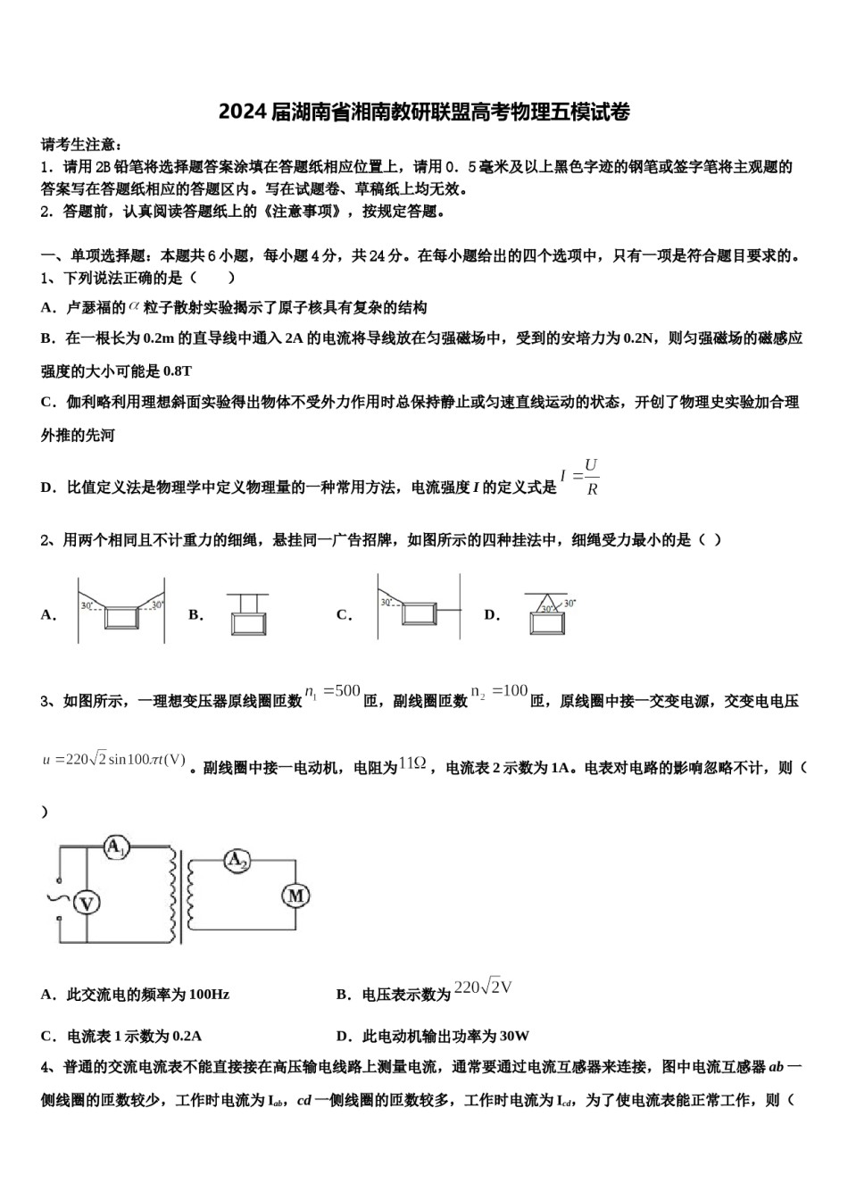 2024届湖南省湘南教研联盟高考物理五模试卷含解析.doc_第1页