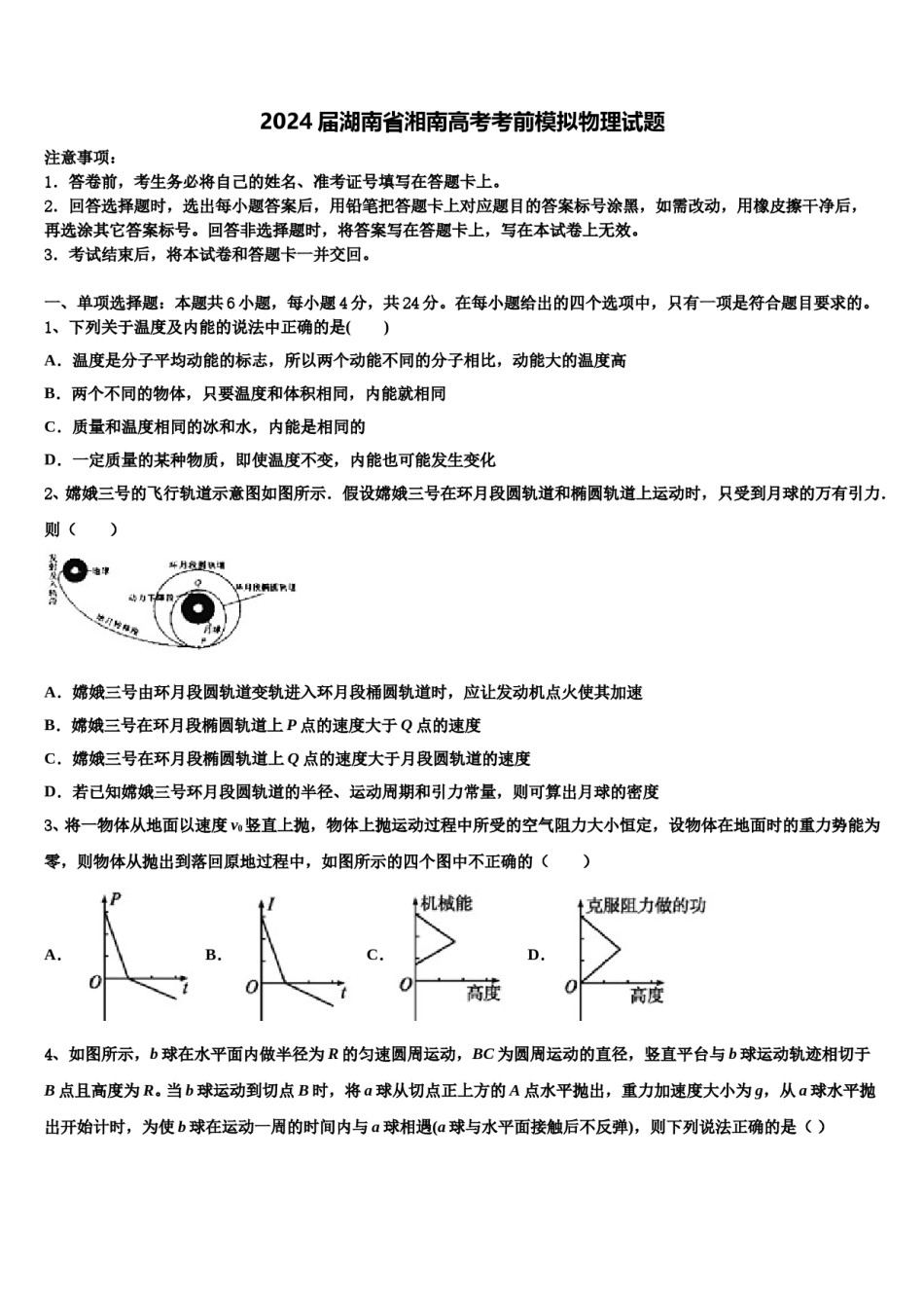 2024届湖南省湘南高考考前模拟物理试题含解析.doc_第1页