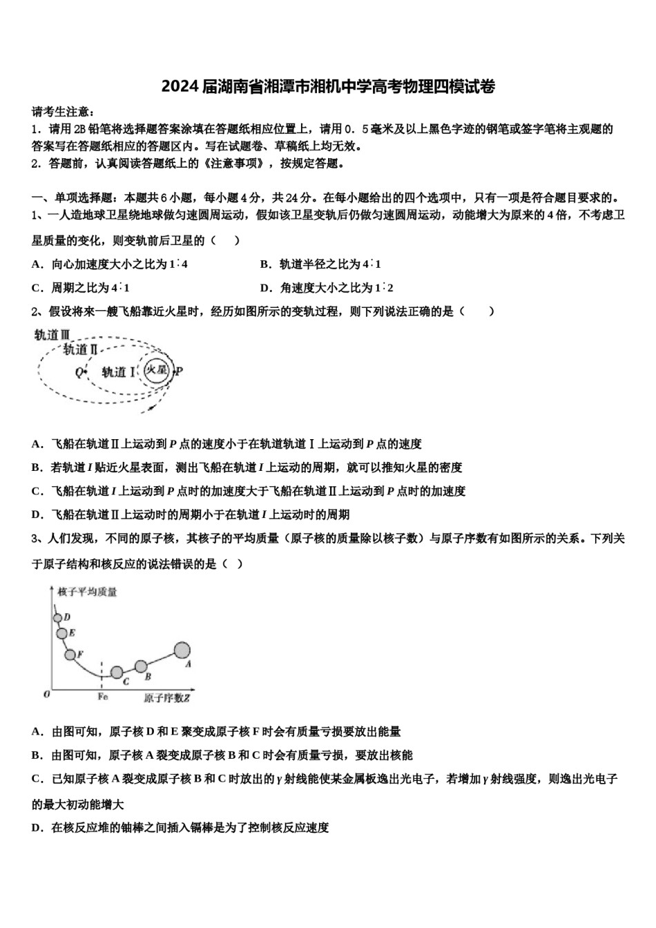 2024届湖南省湘潭市湘机中学高考物理四模试卷含解析.doc_第1页