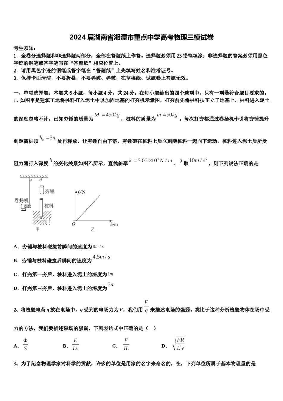 2024届湖南省湘潭市重点中学高考物理三模试卷含解析.doc_第1页