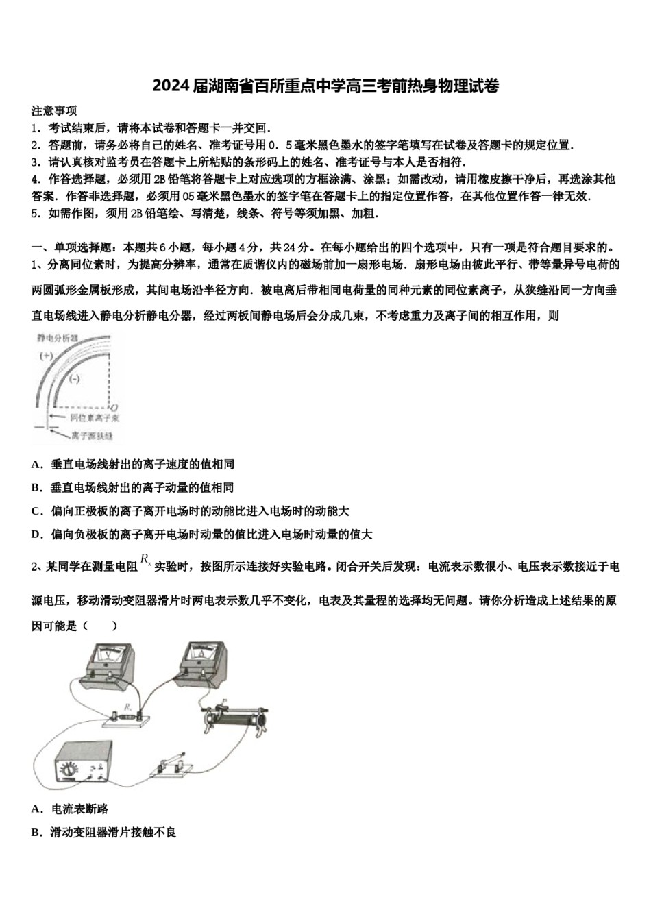 2024届湖南省百所重点中学高三考前热身物理试卷含解析.doc_第1页